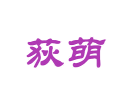 荻萌 商标图样