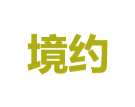 境约 商标图样