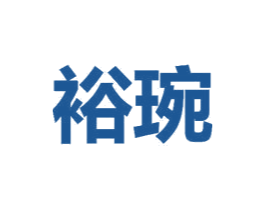 裕琬 商标图样