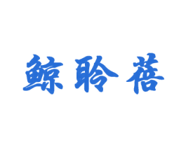 鲸聆蓓 商标图样