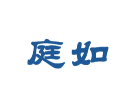庭如 商标图样