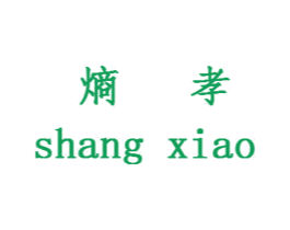 熵孝 商标图样