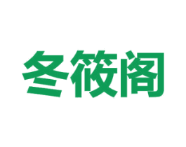 冬筱阁 商标图样
