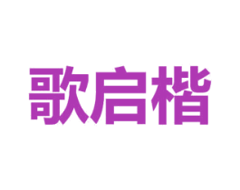 歌启楷 商标图样