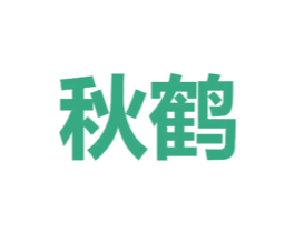 秋鹤 商标图样