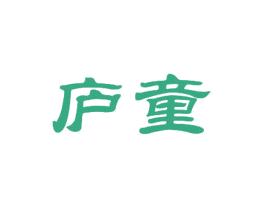 庐童 商标图样