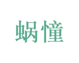 蜗憧 商标图样
