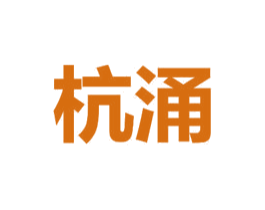 杭涌 商标图样