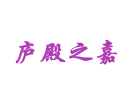 庐殿之嘉 商标图样