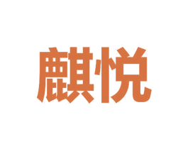麒悦 商标图样