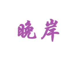 晚岸 商标图样