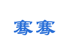 骞骞 商标图样