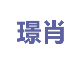 璟肖 商标图样
