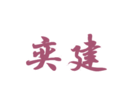 奕建 商标图样