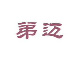 弟迈 商标图样