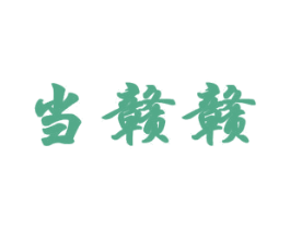 当赣赣 商标图样