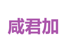 咸君加 商标图样