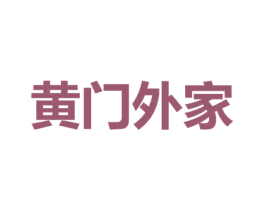 黄门外家 商标图样