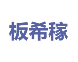 板希稼 商标图样