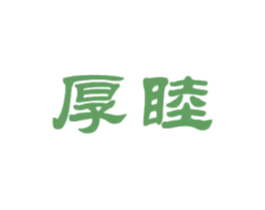 厚睦 商标图样