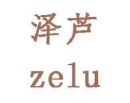 泽芦 商标图样