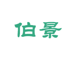 伯景 商标图样