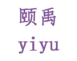颐禹 商标图样