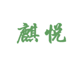 麒悦 商标图样