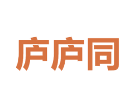 庐庐同 商标图样