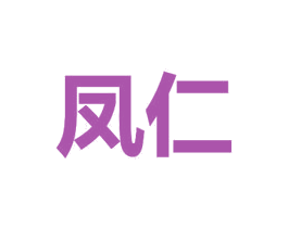 凤仁 商标图样