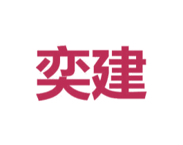 奕建 商标图样