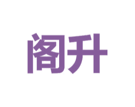 阁升 商标图样
