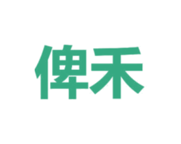 俾禾 商标图样