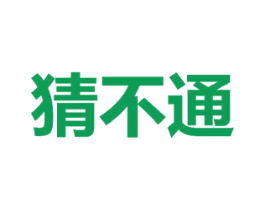 猜不通 商标图样