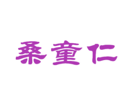 桑童仁 商标图样