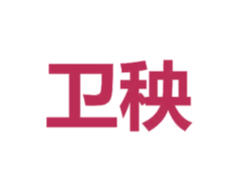 卫秧 商标图样