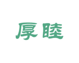 厚睦 商标图样