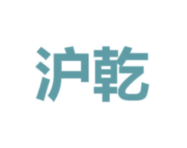 沪乾 商标图样