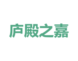 庐殿之嘉 商标图样