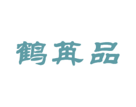 鹤苒品 商标图样