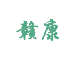 赣康 商标图样