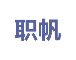 职帆 商标图样