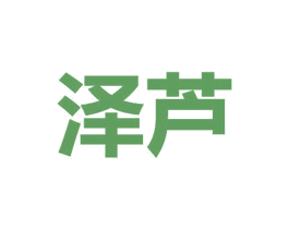 泽芦 商标图样