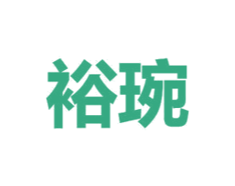 裕琬 商标图样