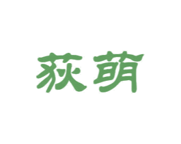 荻萌 商标图样