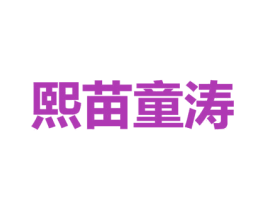 熙苗童涛 商标图样