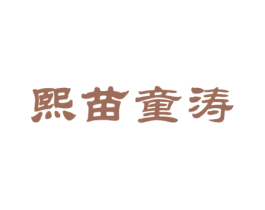 熙苗童涛 商标图样
