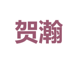 贺瀚 商标图样