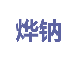 烨钠 商标图样