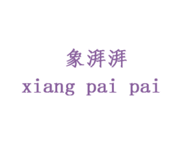 象湃湃 商标图样